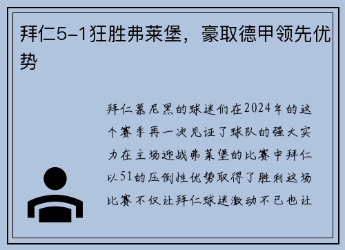 拜仁5-1狂胜弗莱堡，豪取德甲领先优势