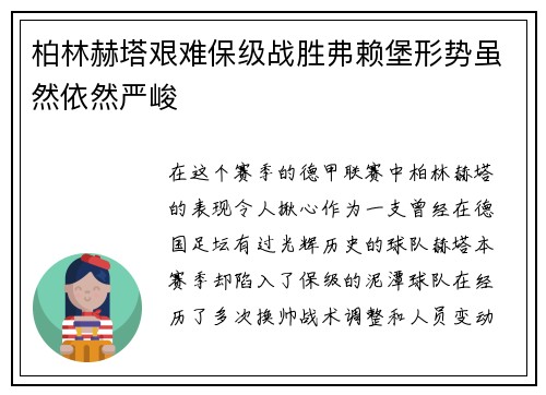 柏林赫塔艰难保级战胜弗赖堡形势虽然依然严峻