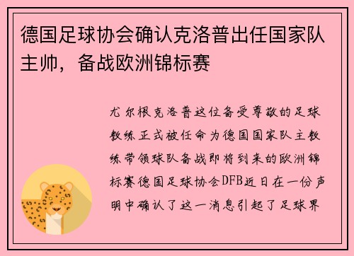 德国足球协会确认克洛普出任国家队主帅，备战欧洲锦标赛