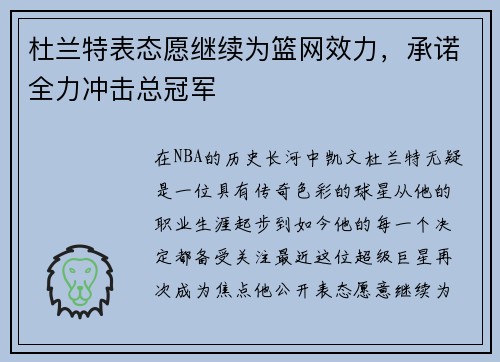杜兰特表态愿继续为篮网效力，承诺全力冲击总冠军