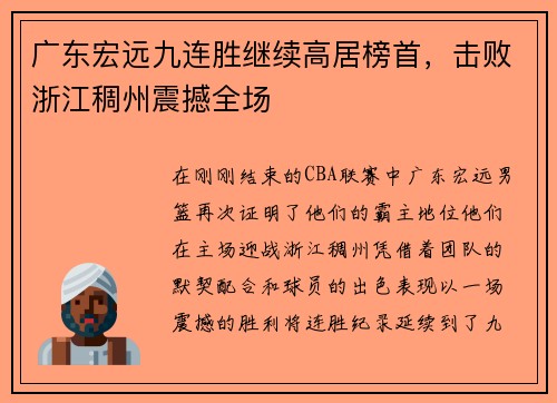 广东宏远九连胜继续高居榜首，击败浙江稠州震撼全场