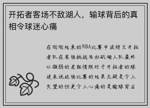 开拓者客场不敌湖人，输球背后的真相令球迷心痛