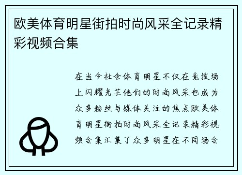 欧美体育明星街拍时尚风采全记录精彩视频合集