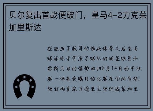 贝尔复出首战便破门，皇马4-2力克莱加里斯达