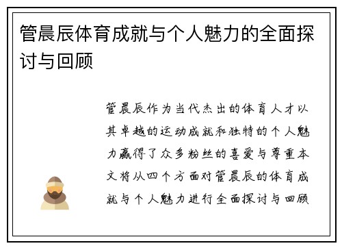 管晨辰体育成就与个人魅力的全面探讨与回顾