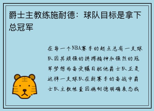 爵士主教练施耐德：球队目标是拿下总冠军