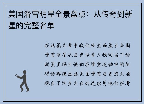 美国滑雪明星全景盘点：从传奇到新星的完整名单