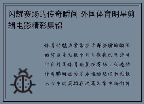 闪耀赛场的传奇瞬间 外国体育明星剪辑电影精彩集锦