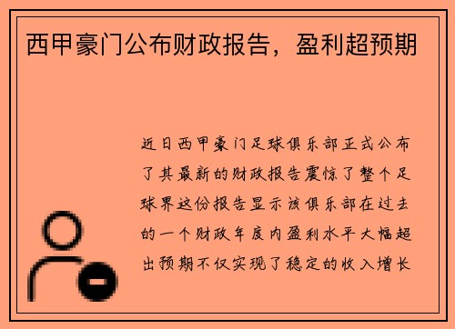 西甲豪门公布财政报告，盈利超预期