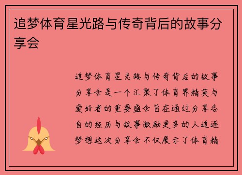 追梦体育星光路与传奇背后的故事分享会