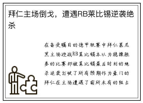 拜仁主场倒戈，遭遇RB莱比锡逆袭绝杀