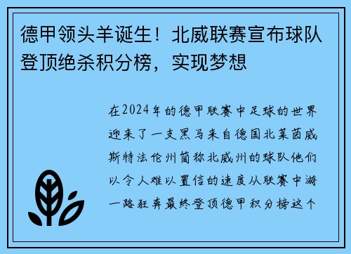 德甲领头羊诞生！北威联赛宣布球队登顶绝杀积分榜，实现梦想