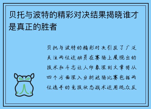 贝托与波特的精彩对决结果揭晓谁才是真正的胜者