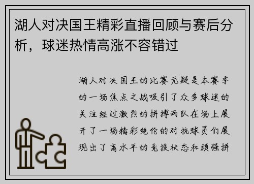 湖人对决国王精彩直播回顾与赛后分析，球迷热情高涨不容错过