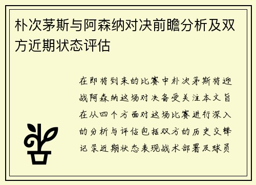朴次茅斯与阿森纳对决前瞻分析及双方近期状态评估