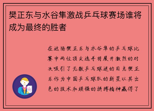 樊正东与水谷隼激战乒乓球赛场谁将成为最终的胜者