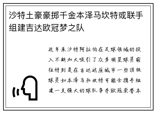 沙特土豪豪掷千金本泽马坎特或联手组建吉达欧冠梦之队