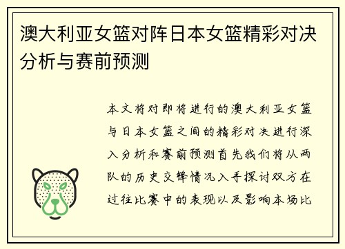 澳大利亚女篮对阵日本女篮精彩对决分析与赛前预测