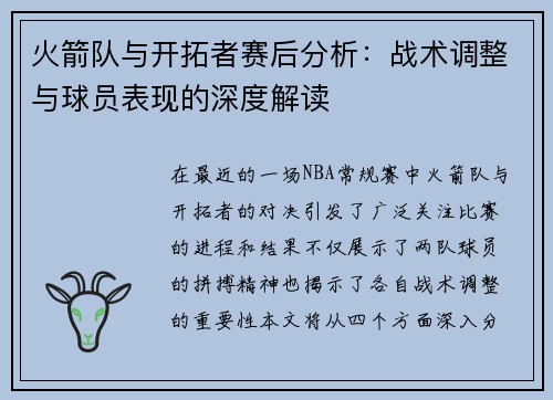 火箭队与开拓者赛后分析：战术调整与球员表现的深度解读