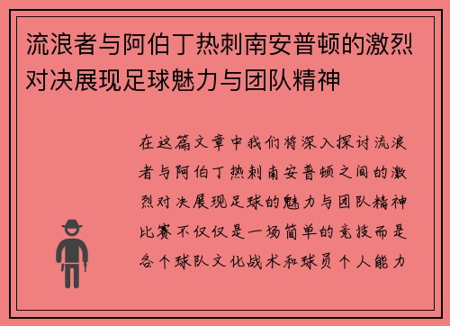 流浪者与阿伯丁热刺南安普顿的激烈对决展现足球魅力与团队精神