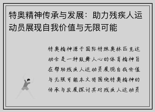 特奥精神传承与发展：助力残疾人运动员展现自我价值与无限可能
