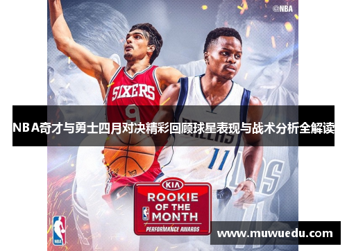 NBA奇才与勇士四月对决精彩回顾球星表现与战术分析全解读