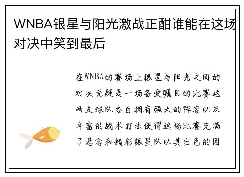 WNBA银星与阳光激战正酣谁能在这场对决中笑到最后