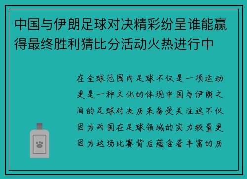 中国与伊朗足球对决精彩纷呈谁能赢得最终胜利猜比分活动火热进行中