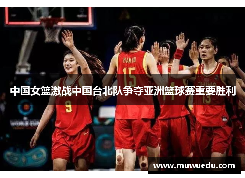 中国女篮激战中国台北队争夺亚洲篮球赛重要胜利