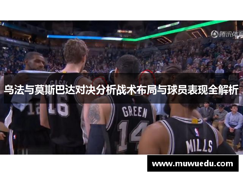 乌法与莫斯巴达对决分析战术布局与球员表现全解析