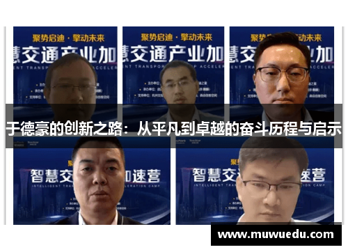 于德豪的创新之路：从平凡到卓越的奋斗历程与启示
