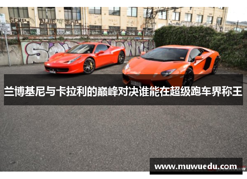 兰博基尼与卡拉利的巅峰对决谁能在超级跑车界称王