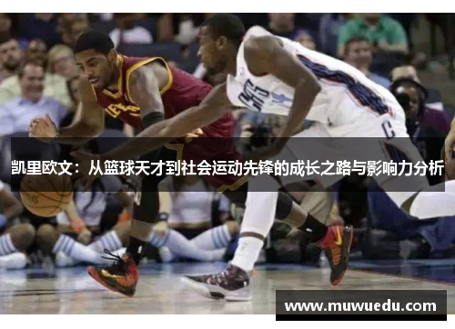 凯里欧文：从篮球天才到社会运动先锋的成长之路与影响力分析