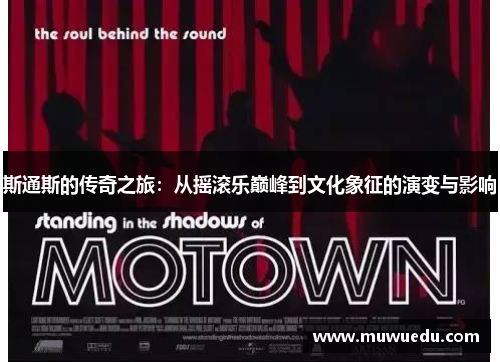 斯通斯的传奇之旅：从摇滚乐巅峰到文化象征的演变与影响