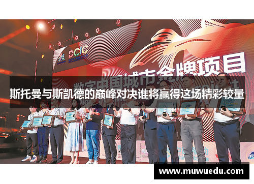 斯托曼与斯凯德的巅峰对决谁将赢得这场精彩较量