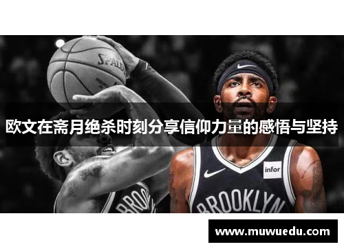 欧文在斋月绝杀时刻分享信仰力量的感悟与坚持