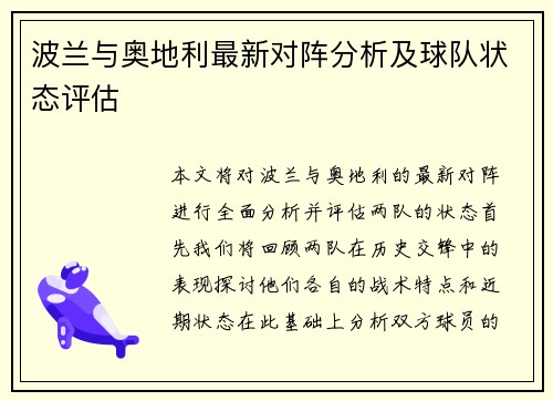 波兰与奥地利最新对阵分析及球队状态评估