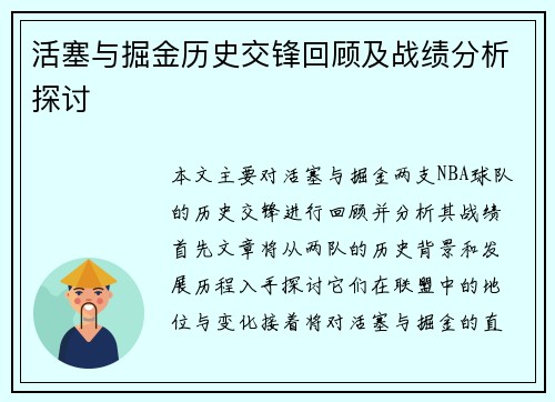 活塞与掘金历史交锋回顾及战绩分析探讨