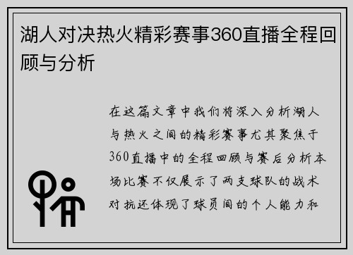 湖人对决热火精彩赛事360直播全程回顾与分析