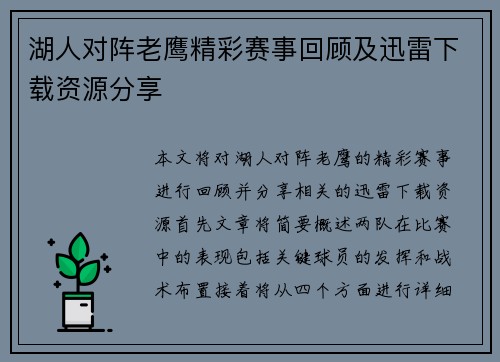 湖人对阵老鹰精彩赛事回顾及迅雷下载资源分享