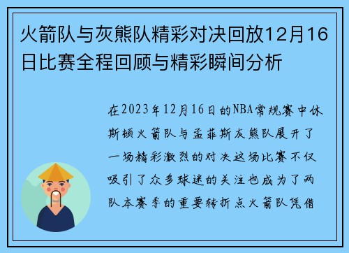 火箭队与灰熊队精彩对决回放12月16日比赛全程回顾与精彩瞬间分析