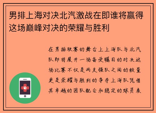 男排上海对决北汽激战在即谁将赢得这场巅峰对决的荣耀与胜利