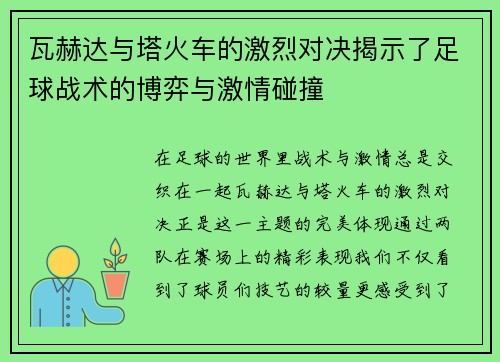 瓦赫达与塔火车的激烈对决揭示了足球战术的博弈与激情碰撞