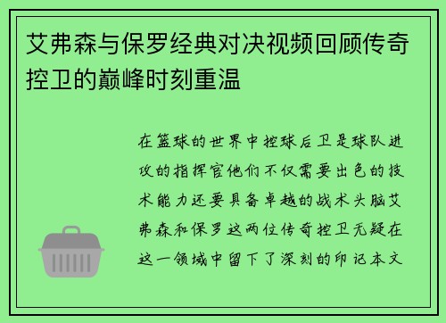 艾弗森与保罗经典对决视频回顾传奇控卫的巅峰时刻重温