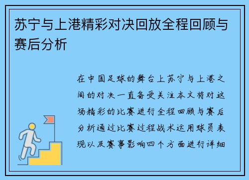 苏宁与上港精彩对决回放全程回顾与赛后分析