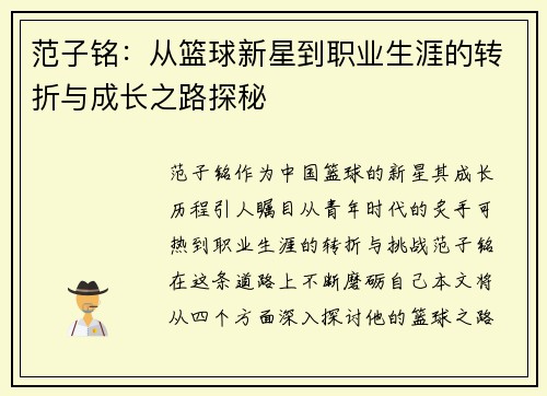 范子铭：从篮球新星到职业生涯的转折与成长之路探秘