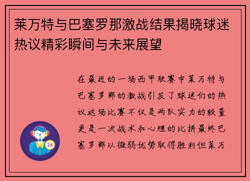 莱万特与巴塞罗那激战结果揭晓球迷热议精彩瞬间与未来展望
