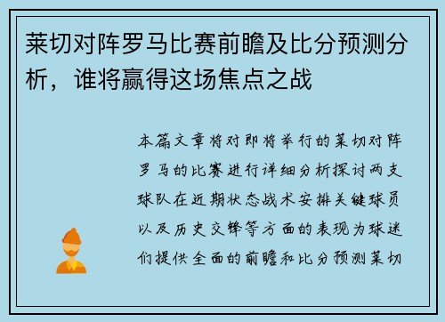 莱切对阵罗马比赛前瞻及比分预测分析，谁将赢得这场焦点之战
