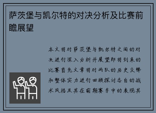 萨茨堡与凯尔特的对决分析及比赛前瞻展望