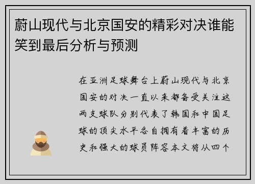蔚山现代与北京国安的精彩对决谁能笑到最后分析与预测